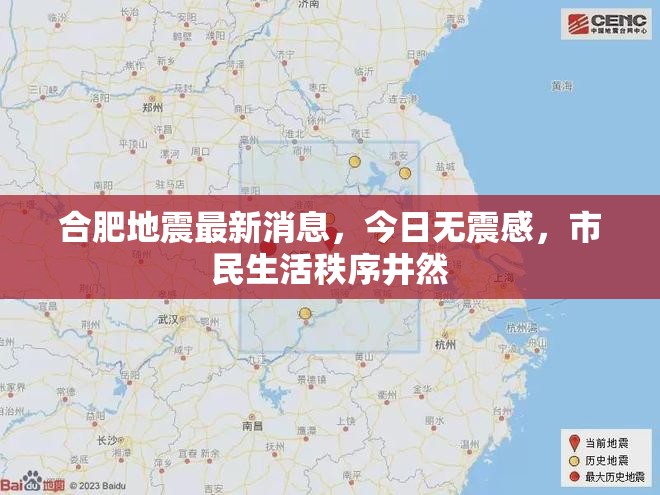 合肥今日無震感，市民生活秩序井然