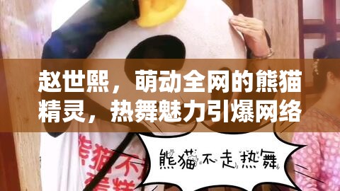 熊貓精靈趙世熙，熱舞魅力引爆網(wǎng)絡