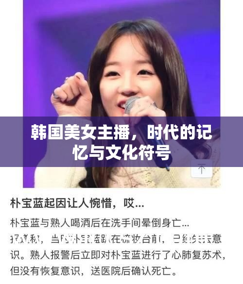 韓國美女主播，時代記憶與文化符號的交匯