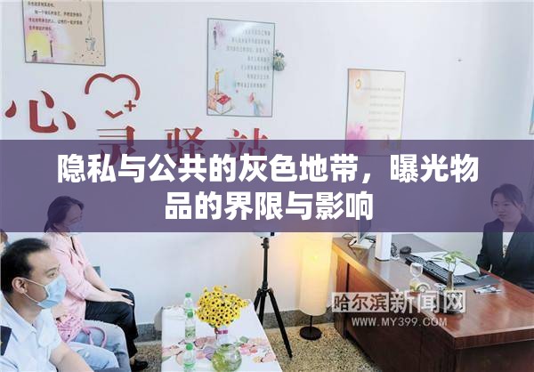 隱私與公共的灰色地帶，曝光物品的界限與影響
