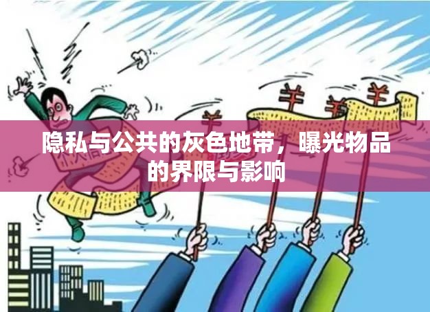 隱私與公共的灰色地帶，曝光物品的界限與影響