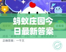 螞蟻莊園知識探索，今日智慧增長指南
