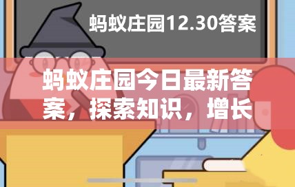 螞蟻莊園知識探索，今日智慧增長指南