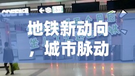 城市脈動加速器，地鐵新動向引領(lǐng)未來出行新篇章
