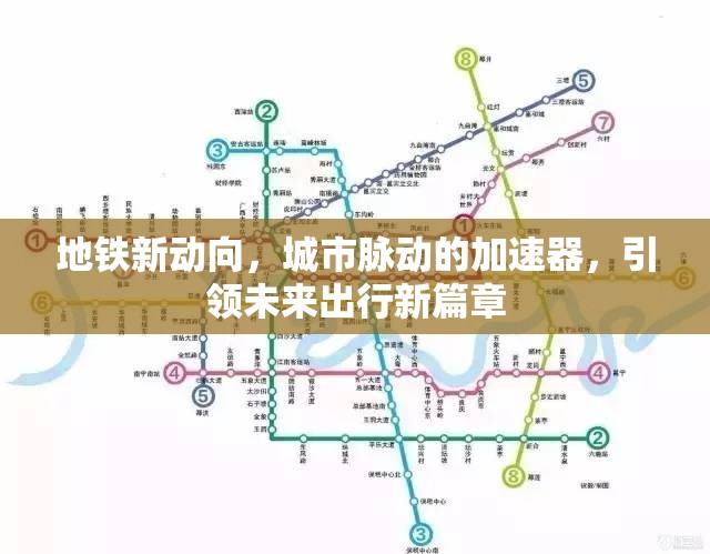 城市脈動加速器，地鐵新動向引領(lǐng)未來出行新篇章