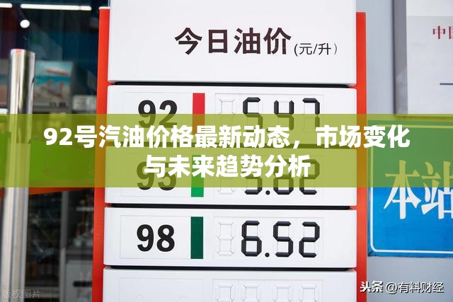 92號汽油價格動態(tài)，市場分析與未來趨勢預測