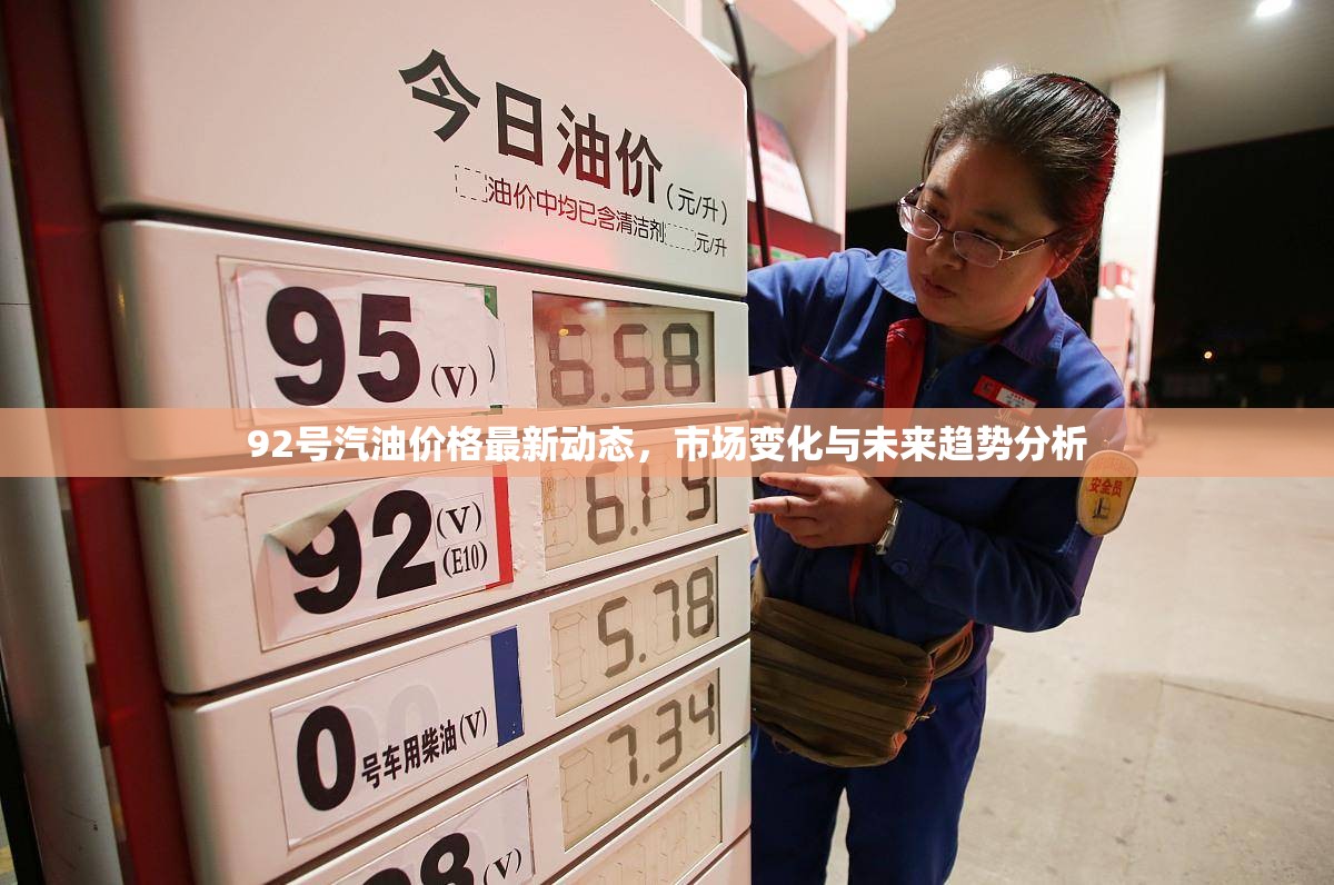 92號汽油價格動態(tài)，市場分析與未來趨勢預測