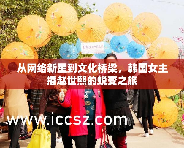 從網(wǎng)絡(luò)新星到文化橋梁，韓國女主播趙世熙的蛻變之旅