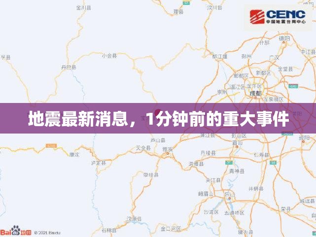 1分鐘前地震重大事件，最新動(dòng)態(tài)速遞