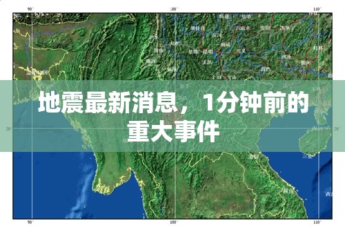 1分鐘前地震重大事件，最新動(dòng)態(tài)速遞