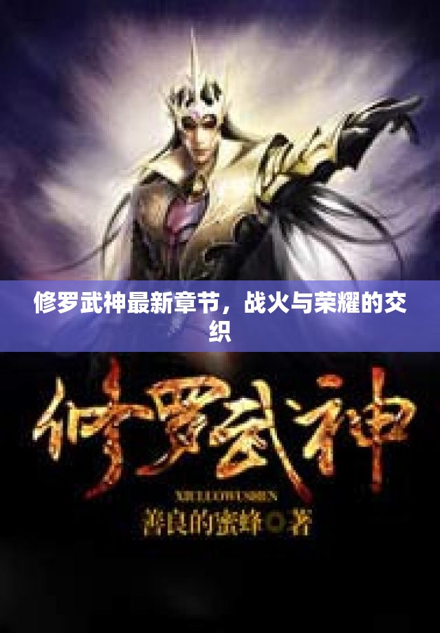修羅武神，戰(zhàn)火與榮耀的最新篇章