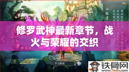 修羅武神，戰(zhàn)火與榮耀的最新篇章
