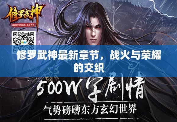 修羅武神，戰(zhàn)火與榮耀的最新篇章