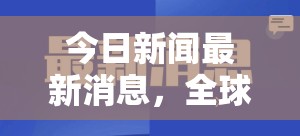 全球動(dòng)態(tài)與本地焦點(diǎn)，今日新聞速遞