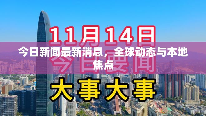 全球動(dòng)態(tài)與本地焦點(diǎn)，今日新聞速遞