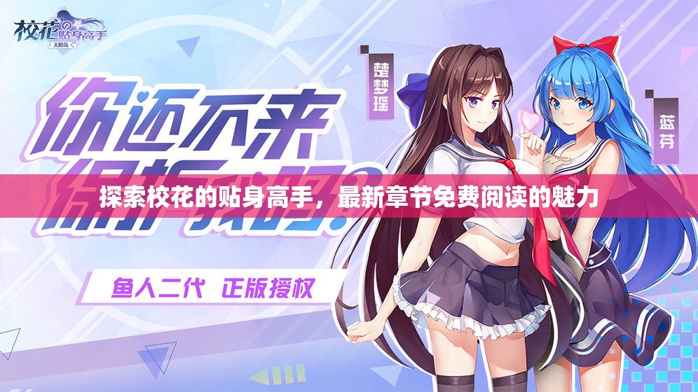 揭秘?；ǜ呤郑钚抡鹿?jié)免費(fèi)閱讀的吸引力