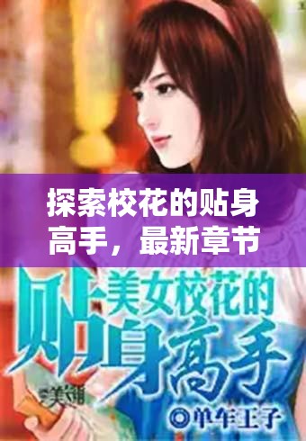揭秘?；ǜ呤?，最新章節(jié)免費(fèi)閱讀的吸引力