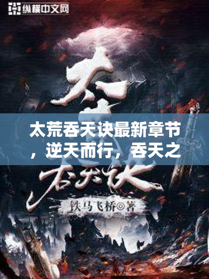 逆天而行，太荒吞天訣的最新章節(jié)與吞天之力