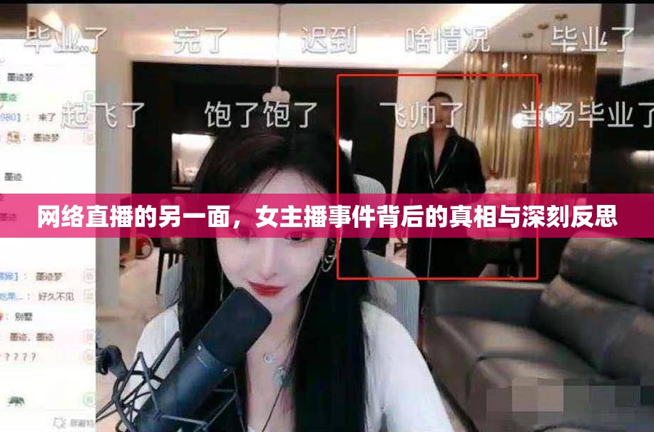 揭秘網(wǎng)絡(luò)直播，女主播事件的真相與社會(huì)反思