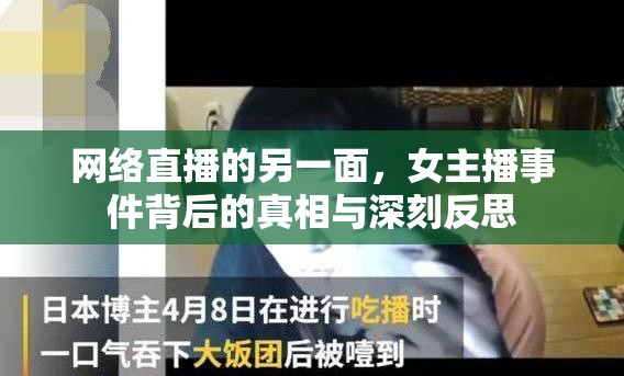 揭秘網(wǎng)絡(luò)直播，女主播事件的真相與社會(huì)反思