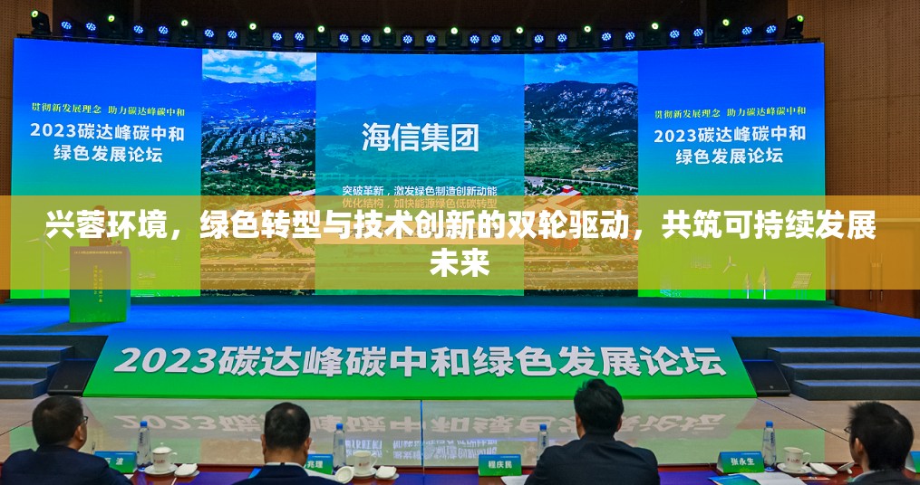 雙輪驅(qū)動(dòng)，興蓉環(huán)境的綠色轉(zhuǎn)型與技術(shù)創(chuàng)新引領(lǐng)可持續(xù)發(fā)展