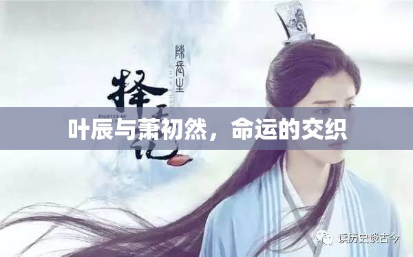 命運(yùn)的交織，葉辰與蕭初然