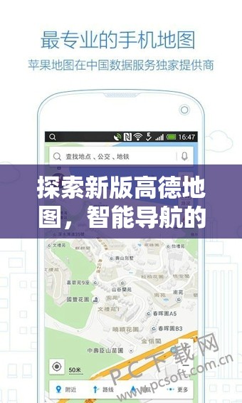 探索新版高德地圖，智能導(dǎo)航的革新之旅