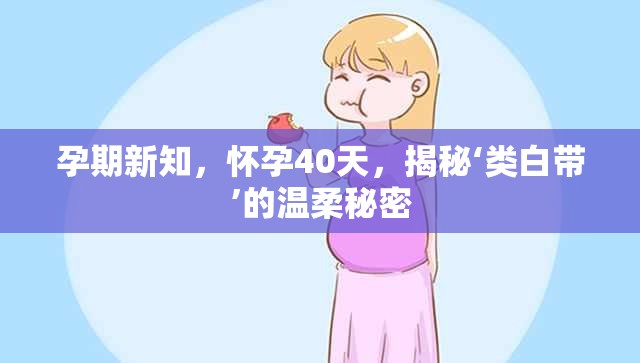 孕期40天，揭開‘類白帶’現(xiàn)象的神秘面紗