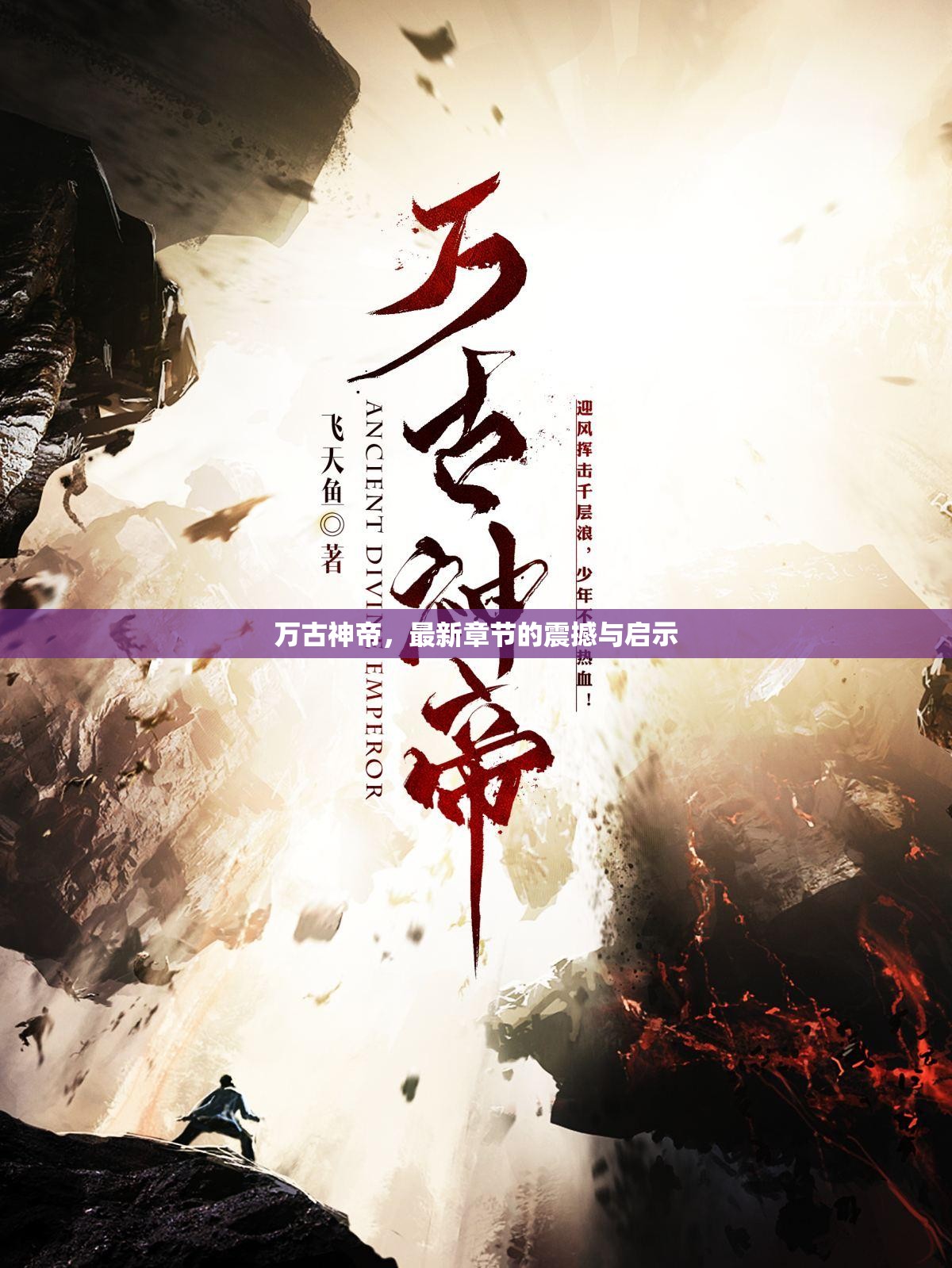 萬(wàn)古神帝，最新章節(jié)的震撼啟示