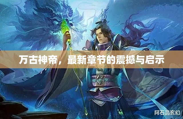 萬(wàn)古神帝，最新章節(jié)的震撼啟示