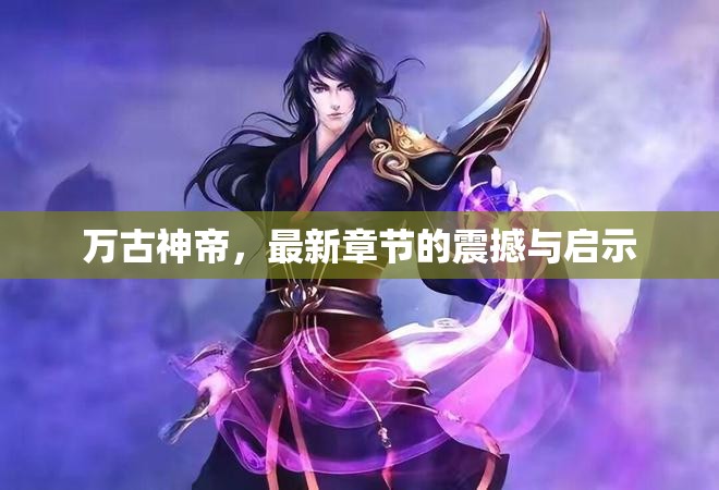萬(wàn)古神帝，最新章節(jié)的震撼啟示