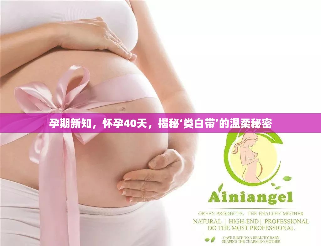 孕期40天，揭開‘類白帶’現(xiàn)象的神秘面紗