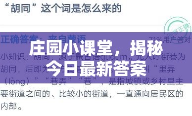 莊園小課堂，今日答案大揭秘