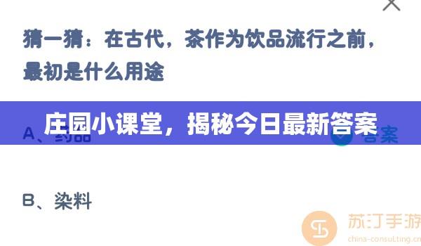 莊園小課堂，今日答案大揭秘