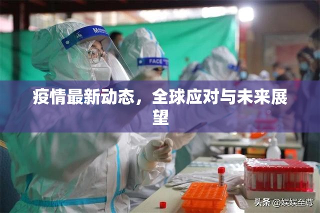 全球疫情追蹤，應對策略與未來展望