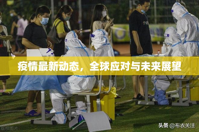 全球疫情追蹤，應對策略與未來展望