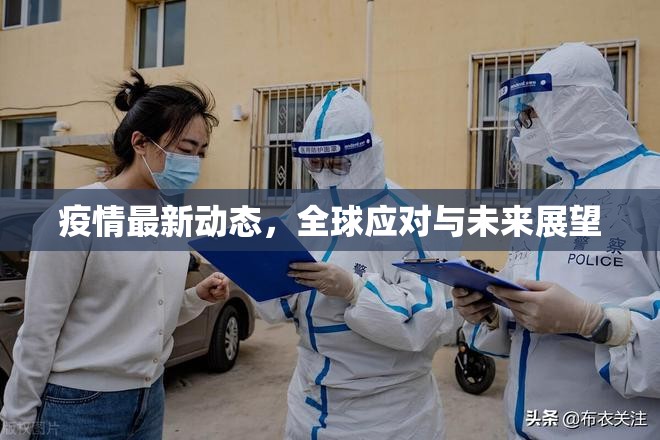 全球疫情追蹤，應對策略與未來展望