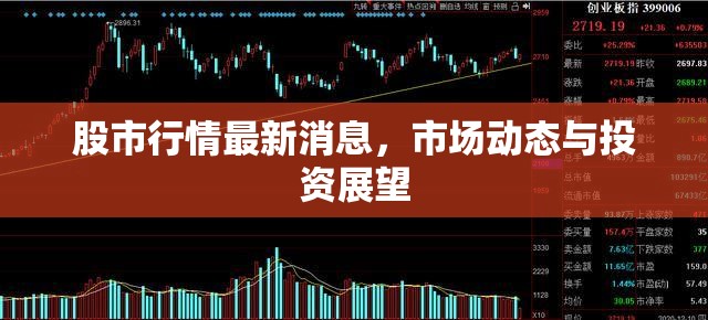 股市動(dòng)態(tài)，最新行情、市場(chǎng)趨勢(shì)與投資前瞻