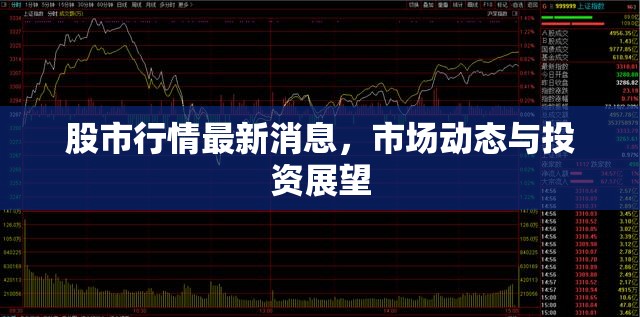 股市動(dòng)態(tài)，最新行情、市場(chǎng)趨勢(shì)與投資前瞻