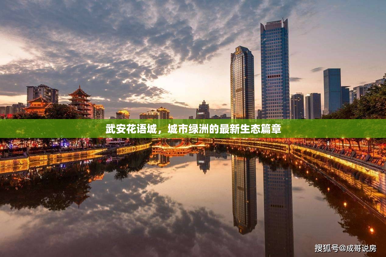 武安花語城，城市綠洲的最新生態(tài)篇章