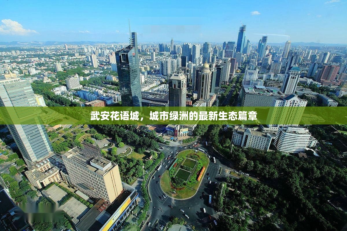 武安花語城，城市綠洲的最新生態(tài)篇章