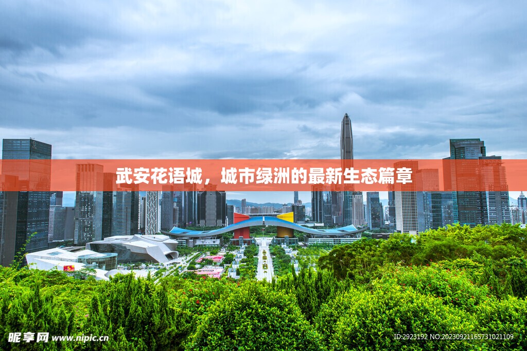 武安花語城，城市綠洲的最新生態(tài)篇章