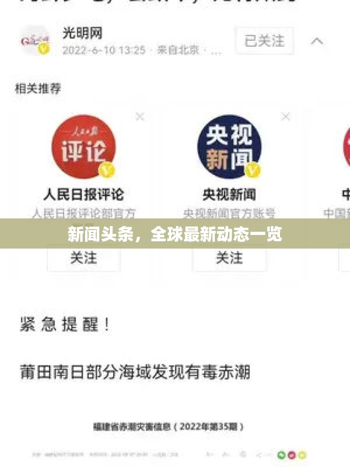全球動態(tài)速遞，今日新聞頭條概覽