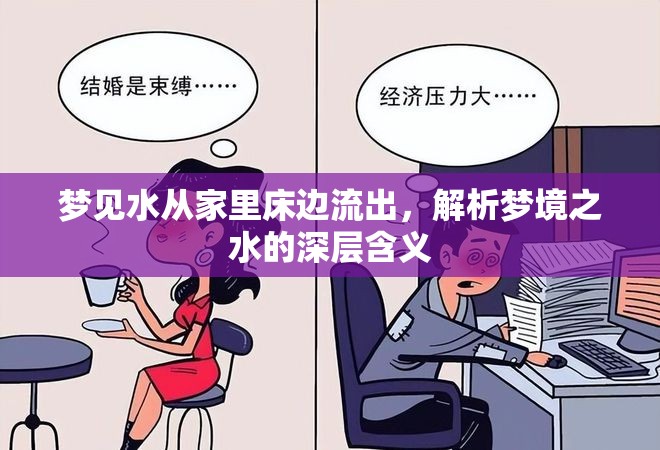 夢境解析，家中床邊水流的象征意義