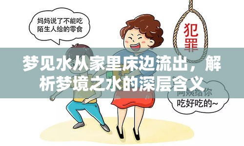 夢境解析，家中床邊水流的象征意義