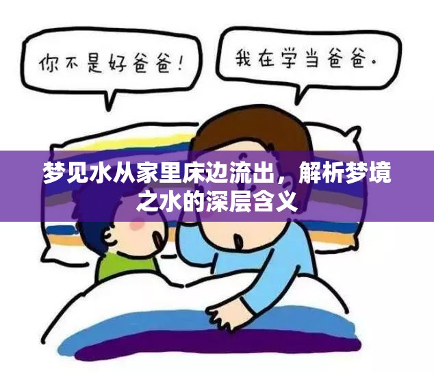 夢境解析，家中床邊水流的象征意義
