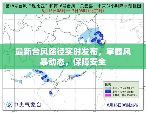 最新臺風路徑實時發(fā)布，掌握風暴動態(tài)，保障安全