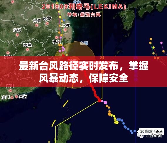 最新臺風路徑實時發(fā)布，掌握風暴動態(tài)，保障安全