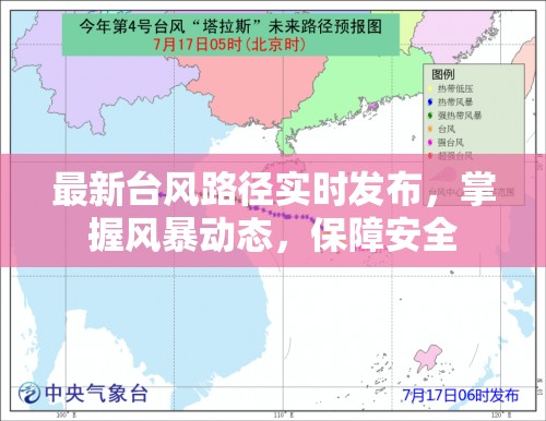 最新臺風路徑實時發(fā)布，掌握風暴動態(tài)，保障安全