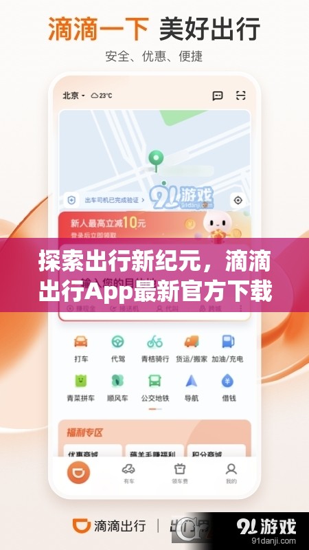 滴滴出行App，開啟智能出行新紀(jì)元的官方下載指南